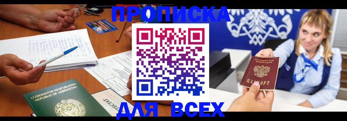 купить прописку в Мирном